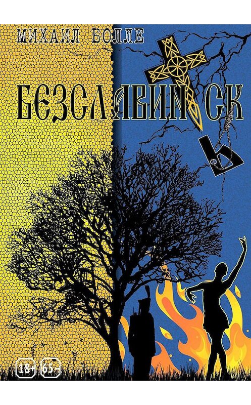 Обложка книги «Безславинск» автора Михаил Болле. ISBN 9785447455538.