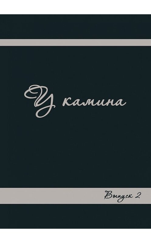 Обложка книги «У камина. Выпуск 2» автора Коллектива Авторова издание 2016 года. ISBN 9785990923478.