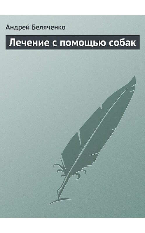 Обложка книги «Лечение с помощью собак» автора Андрей Беляченко.