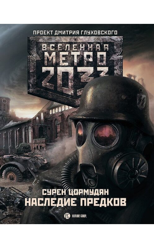 Обложка книги «Метро 2033: Наследие предков. Tod Mit Uns» автора Сурена Цормудяна издание 2012 года. ISBN 9785271443671.