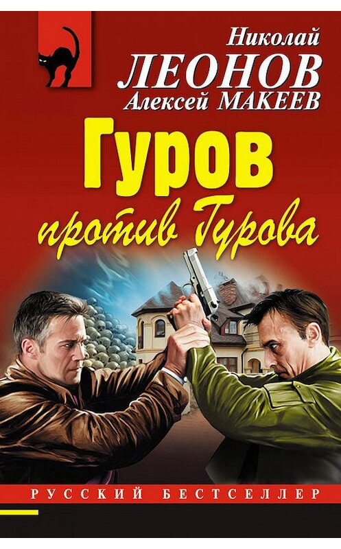 Обложка книги «Гуров против Гурова» автора  издание 2017 года. ISBN 9785699956517.