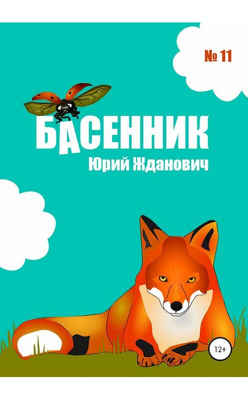 Обложка книги «Басенник. Выпуск 11» автора Юрия Ждановича издание 2020 года.