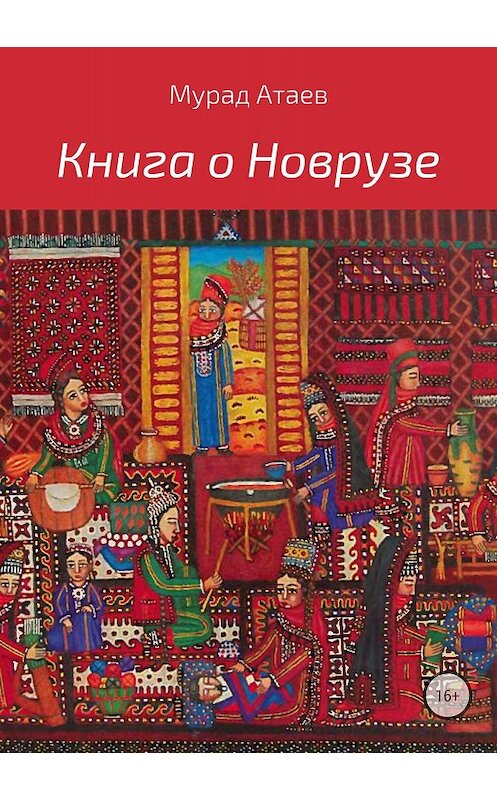 Обложка книги «Книга о Новрузе» автора Мурада Атаева издание 2018 года.