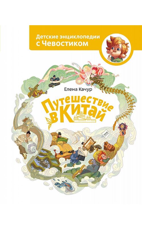 Обложка книги «Путешествие в Китай» автора Елены Качур издание 2019 года. ISBN 9785001462941.