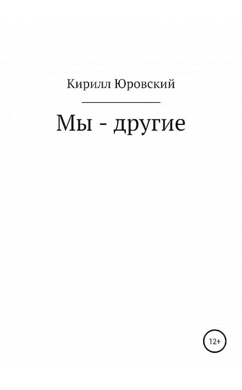 Обложка книги «Мы – другие» автора Кирилла Юровския издание 2020 года.