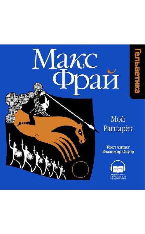 Обложка аудиокниги «Мой Рагнарёк» автора Макса Фрая. ISBN 9789177783664.