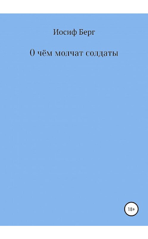 Обложка книги «О чем молчат солдаты» автора Иосифа Берга издание 2020 года.