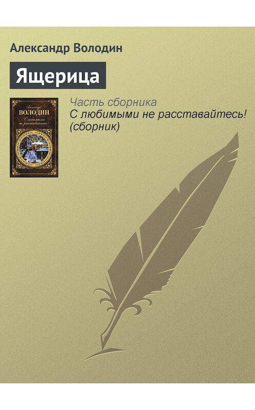 Обложка книги «Ящерица» автора Александра Володина издание 2012 года. ISBN 9785699549627.