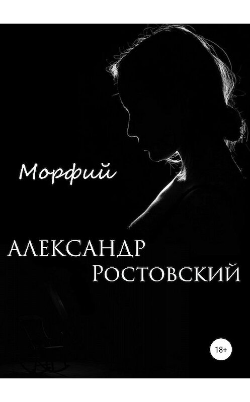 Обложка книги «Морфий» автора Александра Ростовския издание 2018 года.