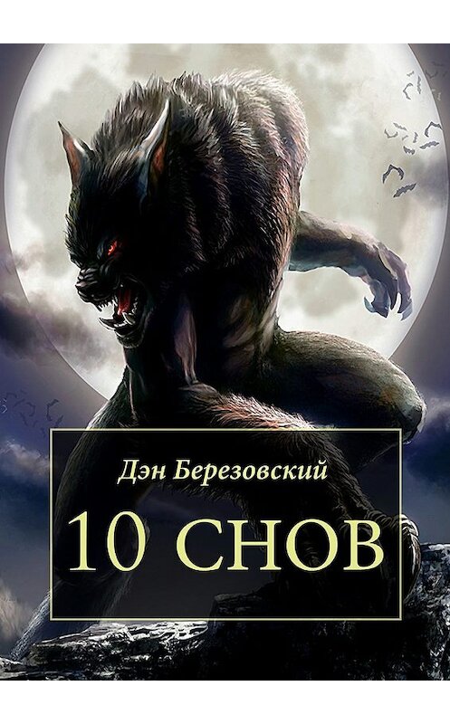 Обложка книги «10 снов» автора Дэна Березовския. ISBN 9785447465438.