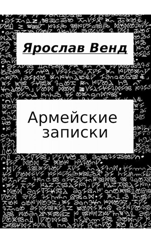 Обложка книги «Армейские записки» автора Ярослава Венда. ISBN 9785449812315.