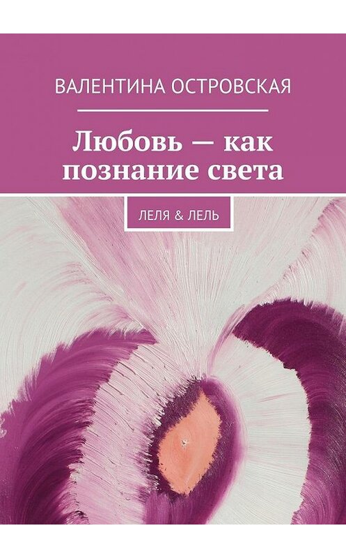 Обложка книги «Любовь – как познание света» автора Валентиной Островская. ISBN 9785447433802.