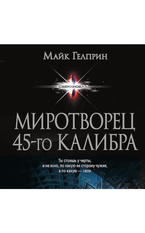 Обложка аудиокниги «Миротворец 45-го калибра (сборник)» автора Майка Гелприна.