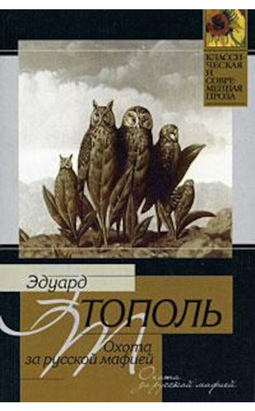 Обложка книги «Охота за русской мафией» автора Эдуард Тополи издание 2007 года. ISBN 5170260555.