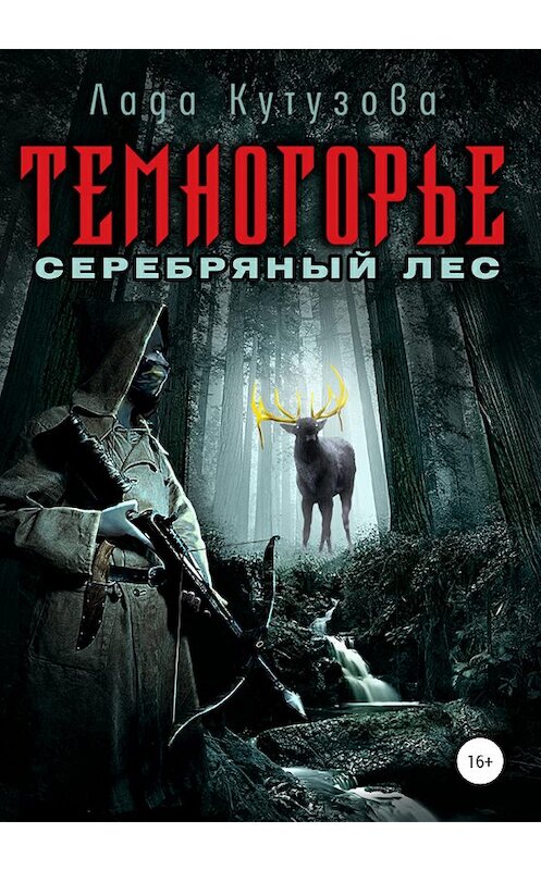 Обложка книги «Темногорье. Серебряный лес» автора Лады Кутузовы издание 2020 года. ISBN 9785532058156.