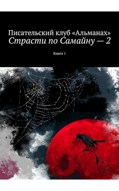 Обложка книги «Страсти по Самайну – 2. Книга 1» автора Наталии Смирновы. ISBN 9785449844569.
