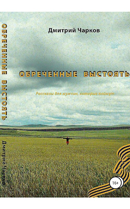 Обложка книги «Обреченные выстоять. Мужские расказы» автора Дмитрия Чаркова издание 2020 года.