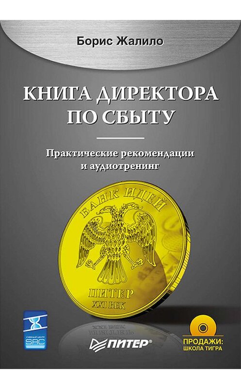 Обложка книги «Книга директора по сбыту» автора Борис Жалило издание 2008 года. ISBN 9785911807320.