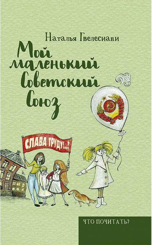 Обложка аудиокниги «Мой маленький Советский Союз» автора Натальи Гвелесиани. ISBN 9789177784340.