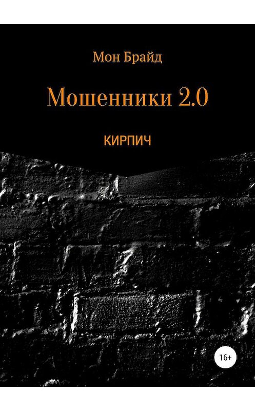 Обложка книги «Мошенник 2.0 КИРПИЧ» автора Мона Брайда издание 2019 года.