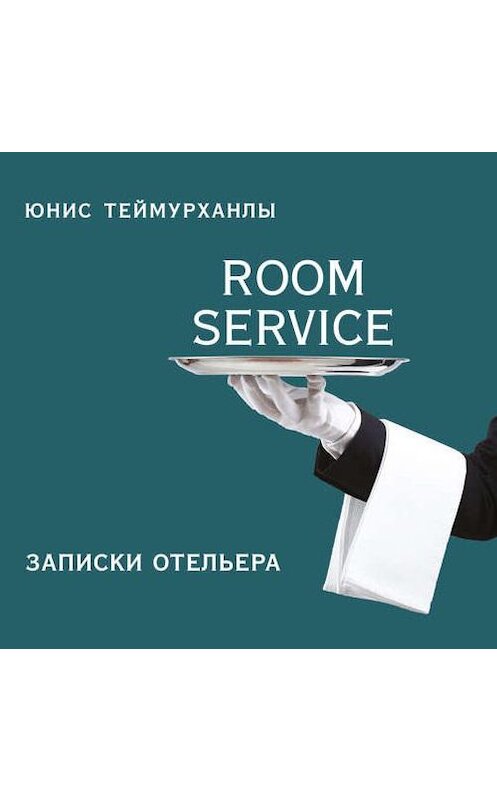 Обложка аудиокниги ««Room service». Записки отельера» автора Юнис Теймурханлы.