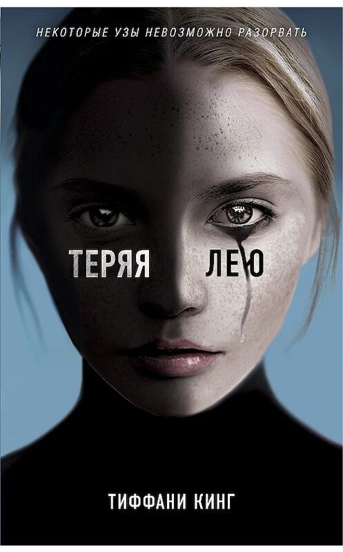 Обложка книги «Теряя Лею» автора Тиффани Кинга издание 2018 года. ISBN 9785040976409.