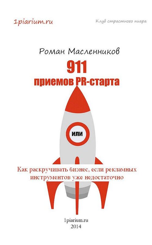Обложка книги «911 приемов PR-старта, или Как раскручивать бизнес, если рекламных инструментов уже недостаточно» автора Романа Масленникова издание 2014 года.