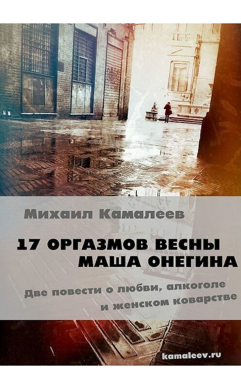 Обложка книги «17 оргазмов весны. Маша Онегина» автора Михаила Камалеева. ISBN 9785447420178.