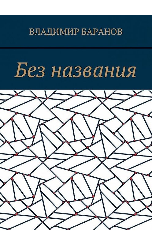 Обложка книги «Без названия» автора Владимира Баранова. ISBN 9785449337412.