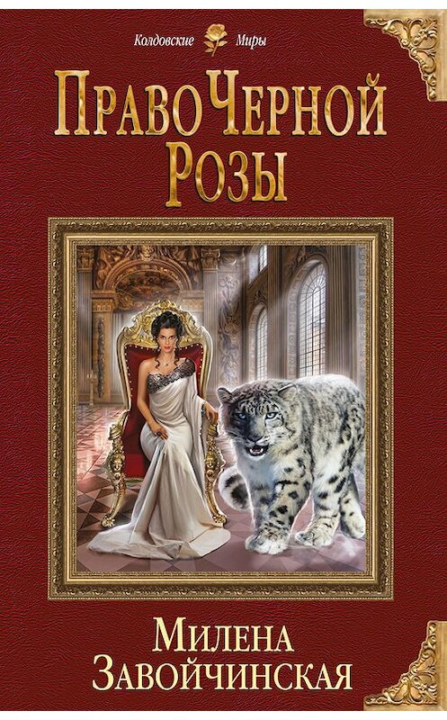 Обложка книги «Право Черной Розы» автора Милены Завойчинская издание 2017 года. ISBN 9785699944712.