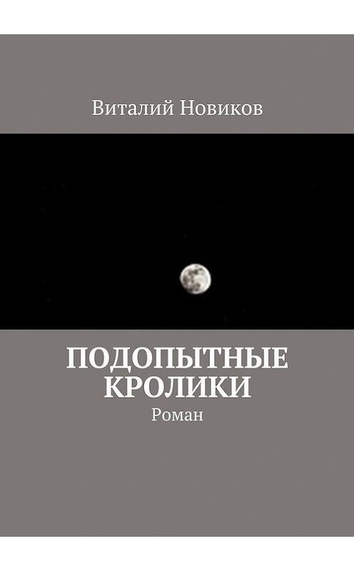 Обложка книги «Подопытные кролики. Роман» автора Виталия Новикова. ISBN 9785447491956.