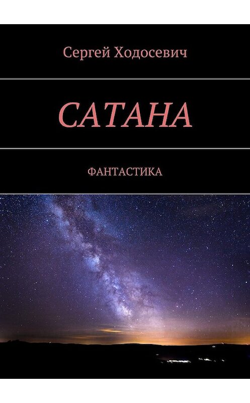 Обложка книги «Сатана. Фантастика» автора Сергея Ходосевича. ISBN 9785449099495.