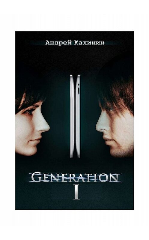 Обложка книги «I» автора Андрея Калинина. ISBN 9785448329210.