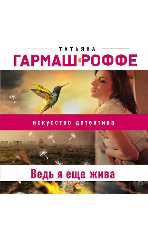Обложка аудиокниги «Ведь я еще жива» автора Татьяны Гармаш-Роффе.