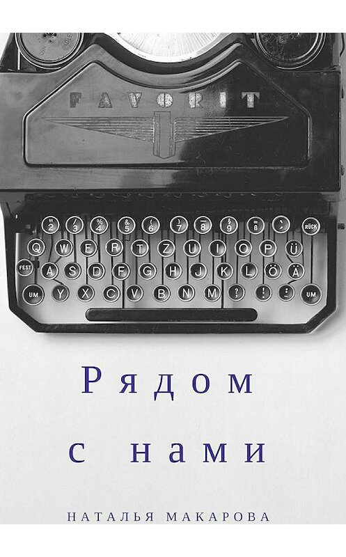 Обложка книги «Рядом с нами. Сборник» автора Натальи Макаровы издание 2018 года.