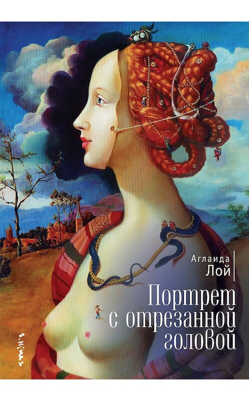 Обложка книги «Портрет с отрезанной головой» автора Аглаиды Лоя. ISBN 9785001651666.
