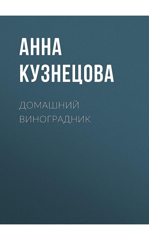Обложка книги «Домашний виноградник» автора Анны Кузнецовы.