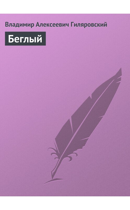 Обложка книги «Беглый» автора Владимира Гиляровския.