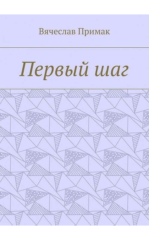 Обложка книги «Первый шаг» автора Вячеслава Примака. ISBN 9785448545597.