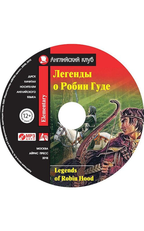 Обложка аудиокниги «Легенды о Робин Гуде / Legends of Robin Hood» автора Неустановленного Автора. ISBN 9785811264711.