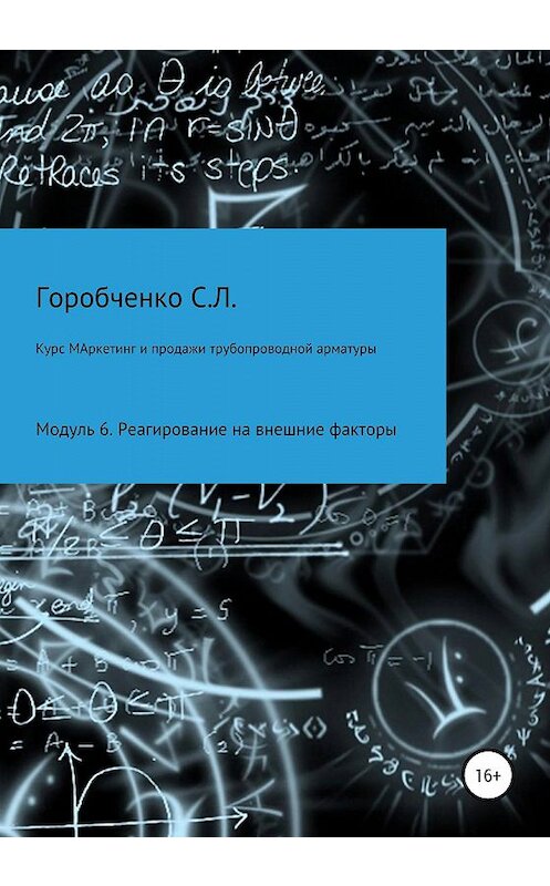 Обложка книги «Курс «Маркетинг и продажи трубопроводной арматуры». Модуль 6. Реагирование на внешние факторы» автора Станислав Горобченко издание 2020 года.