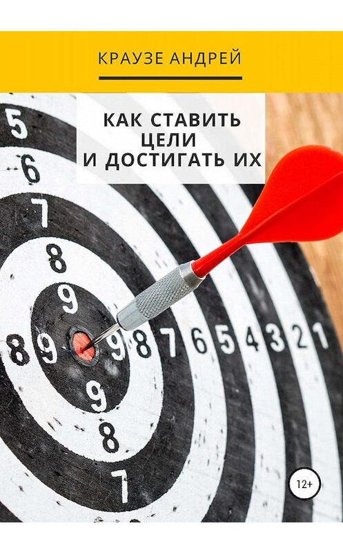 Обложка книги «Как ставить цели и достигать их» автора Андрей Краузе издание 2020 года.