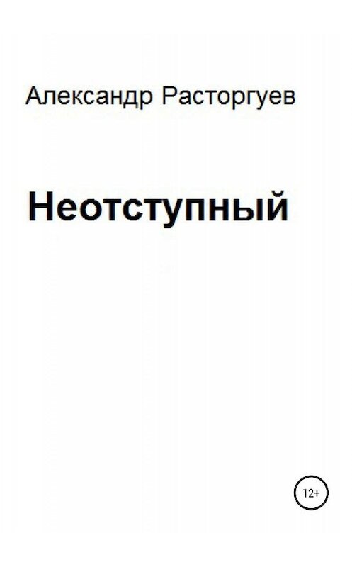 Обложка книги «Неотступный» автора Александра Расторгуева издание 2019 года.