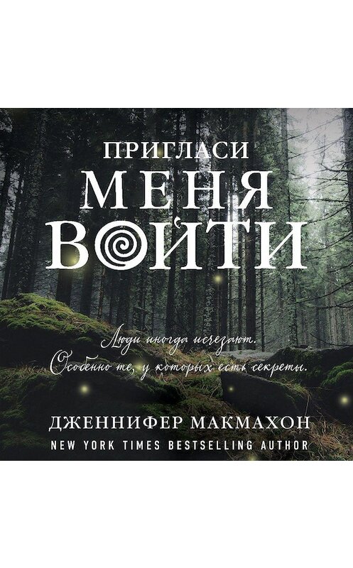 Обложка аудиокниги «Пригласи меня войти» автора Дженнифера Макмахона.