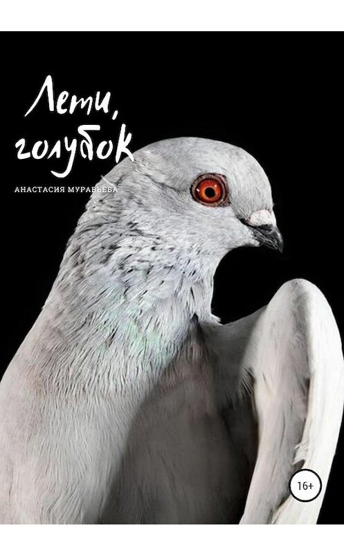 Обложка книги «Лети, голубок» автора Анастасии Муравьевы издание 2020 года.