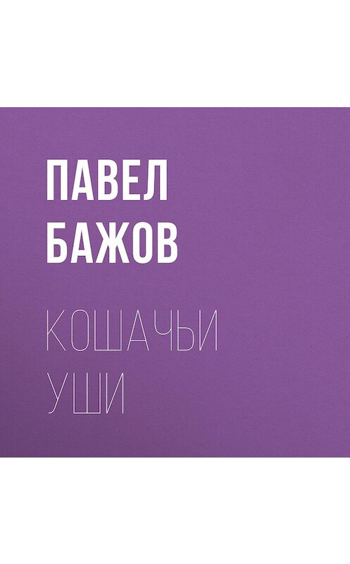 Обложка аудиокниги «Кошачьи уши» автора Павела Бажова.