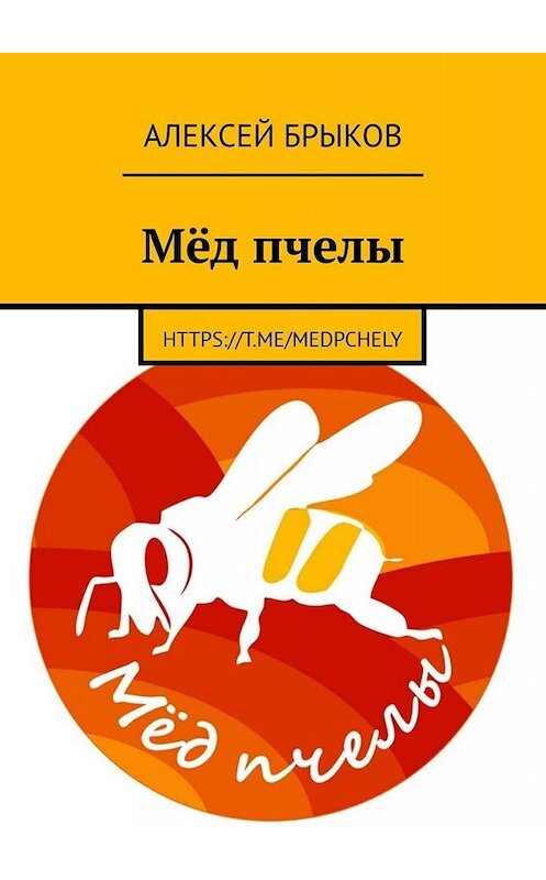 Обложка книги «Мёд пчелы» автора Алексейа Брыкова. ISBN 9785005051592.