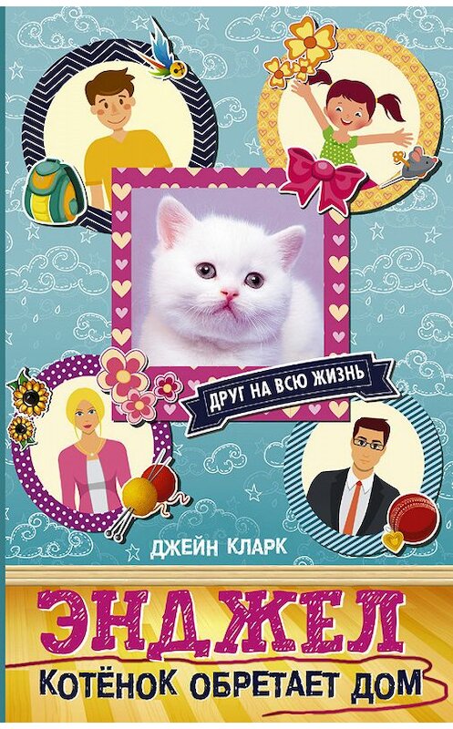 Обложка книги «Энджел. Котёнок обретает дом» автора Джейна Кларка издание 2017 года. ISBN 9785170993994.