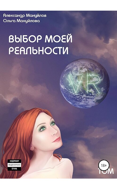 Обложка книги «Выбор моей реальности. Том 1» автора  издание 2021 года.