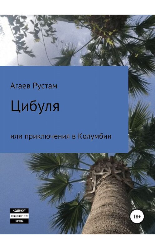 Обложка книги «Цибуля, или Приключения в Колумбии» автора Рустама Агаева издание 2019 года.